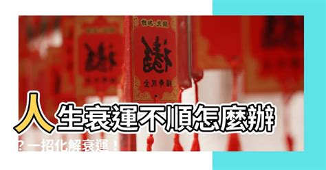 運勢不順 如何化解|運勢不順、狀況多，2024想要多點福氣改改運？3個日。